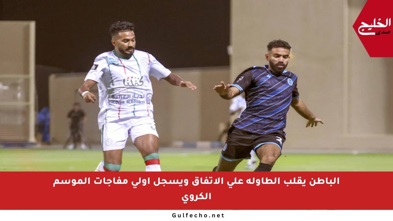 الباطن يقلب الطاولة على الاتفاق ويسجل أولى مفاجآت الموسم الكروي